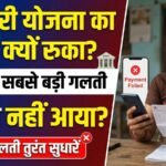 DBT Payment Issue 2026: फॉर्म सही भरा फिर भी पैसा नहीं आया? कहीं आपने भी तो नहीं की ये 5 बड़ी गलतियां? DBT Payment Issue 2026