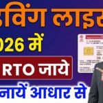 Driving Licence Kaise Banaye 2026: RTO के चक्कर खत्म! घर बैठे ऑनलाइन लर्निंग लाइसेंस पाने का पूरा प्रोसेस। Driving Licence Kaise Banaye