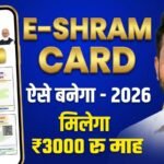 E Shram Card Kaise Banaye 2026: घर बैठे मोबाइल से करें ऑनलाइन रजिस्ट्रेशन, जानें स्टेप-बाय-स्टेप प्रोसेस।