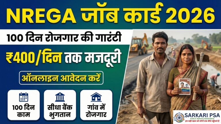 NREGA Job Card 2026: 100 दिन रोजगार की गारंटी! ऑनलाइन अप्लाई करें और पाएं ₹400/दिन तक की मजदूरी।