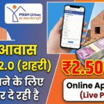 PM Awas Yojana Urban 2.0 Online Apply: घर बनाने के लिए सरकार दे रही है ₹2.50 लाख, ऐसे करें आवेदन PM Awas Yojana Urban 2.0 Online Apply