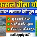 PM Fasal Bima Yojana: अब बाढ़ या सूखे की चिंता खत्म! फसल नुकसान पर सरकार देगी पैसा, जानें क्लेम की प्रक्रिया PM Fasal Bima Yojana