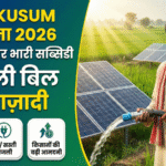PM KUSUM Yojana 2026: बिजली बिल से आजादी! खेत में लगवाएं सोलर पंप, सरकार देगी 90% तक सब्सिडी। PM KUSUM Yojana 2026