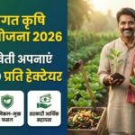 Paramparagat Krishi Vikas Yojana: जहर मुक्त खेती से कमाएं लाखों! मुफ्त सर्टिफिकेशन और बंपर सब्सिडी। Paramparagat Krishi Vikas Yojana