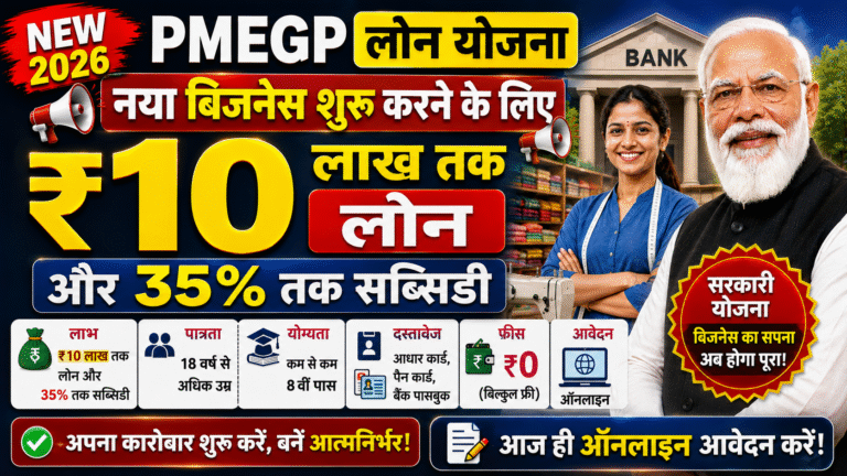 PMEGP Loan Scheme: नया बिजनेस शुरू करने के लिए 10 से 50 लाख का लोन और 35% तक सब्सिडी