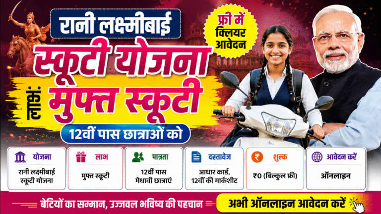 Rani Laxmibai Scooty Yojana: कॉलेज जाने वाली मेधावी छात्राओं को मुफ्त स्कूटी, ऐसे करें आवेदन
